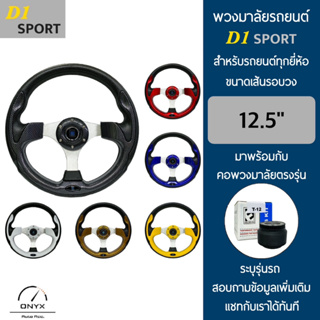 D1 Sport พวงมาลัยรถยนต์ ดีวัน สปอร์ตรุ่นก้านตรง ขนาดเส้นรอบวง 12.5” นิ้ว หนังโพลียูรีเทน(PU) มาพร้อมกับ Elevo คอพวงมาลัย