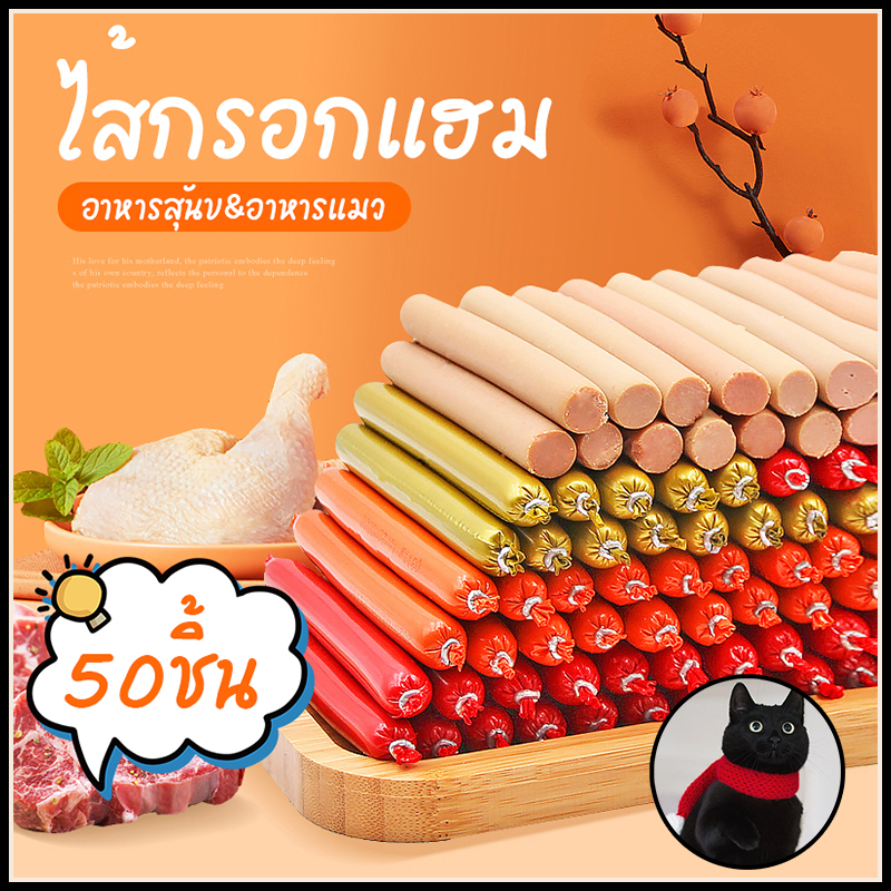 ขนมสุนัขขัดฟัน ส้กรอก ไส้กรอกสุนัข 50ซอง×15g ไส้กรอกแฮมสุนัขอาหารหมา อาหารแมว ขนมแมว ขนมสุนัขแปรรูปจากเนื้อ เป็ด ไก่ ราคา ถูกที่สุด ดีลบีเคเค รูปภาพหลัก