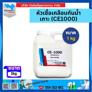 หัวเชื้อเคลือบกันน้ำเกาะ (CE1000) 1Kg.