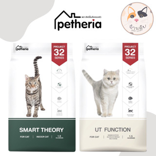 [ใหม่] Petheria อาหารแมว สูตรแมวเลี้ยงในบ้าน ในร่ม indoor และสูตรป้องกันนิ่ว สำหรับแมวทุกสายพันธุ์ 1.5kg [exp.12/2023]