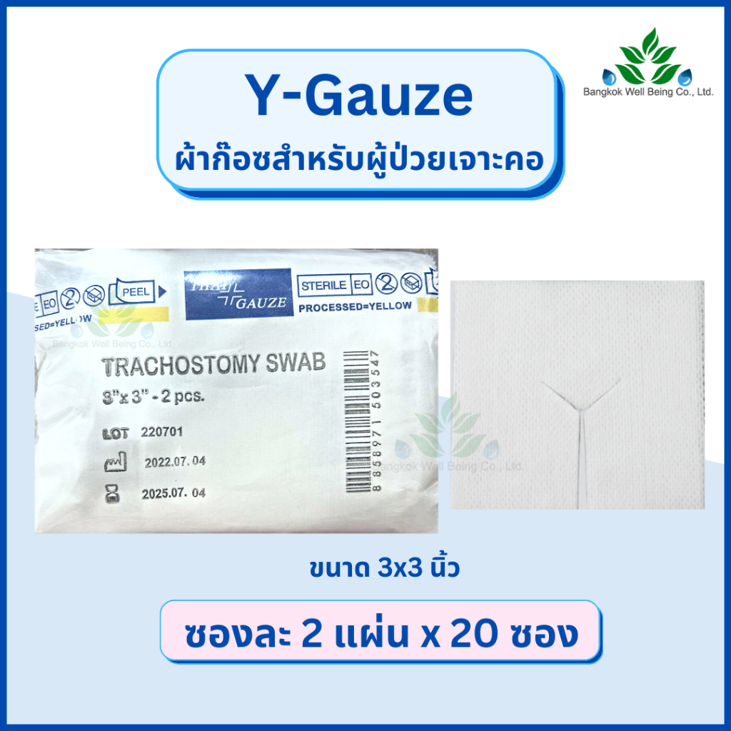Y-gauze ผ้าก๊อซสำหรับเจาะคอ Tracheostomy Swab ผ้าก๊อซรูปตัววาย ใช้กับผู้ป่วยเจาะคอ ผ้าก๊อสเจาะคอ วายก๊อซ ไทยก๊อส