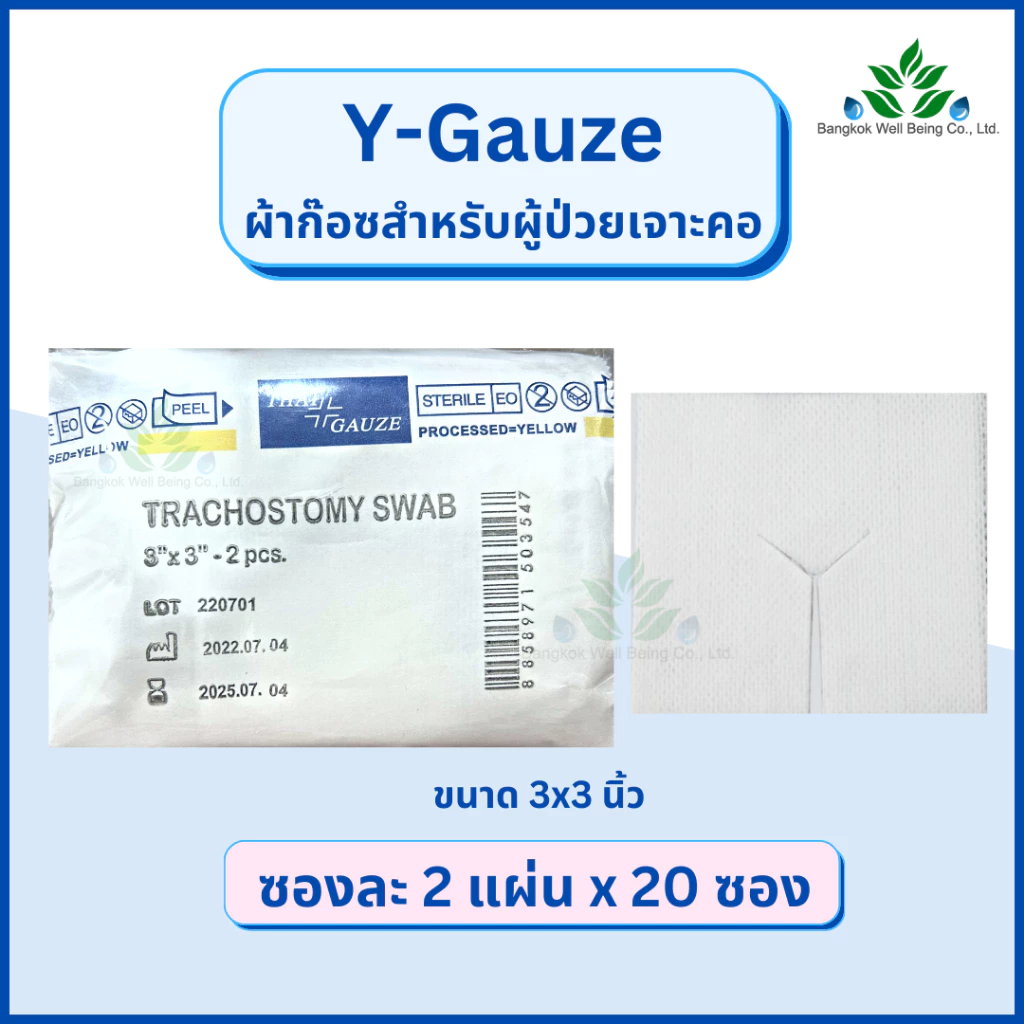 Y-gauze ผ้าก๊อซสำหรับเจาะคอ Tracheostomy Swab ผ้าก๊อซรูปตัววาย ใช้กับผู้ป่วยเจาะคอ ผ้าก๊อสเจาะคอ วายก๊อซ ไทยก๊อส