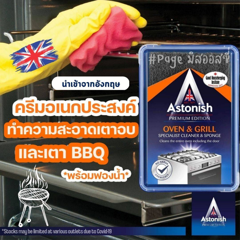ครีมอเนกประสงค์ ทำความสะอาดเตาอบ เตาย่าง เตา BBQ 🍖🍳 Astonish Oven and Grill Cleaner Anti-Bacteria นำเข้าจากอังกฤษ 🇬🇧