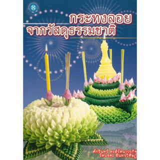 หนังสือ กระทงลอยจากวัสดุธรรมชาติ (ราคาปก 160 บาท)