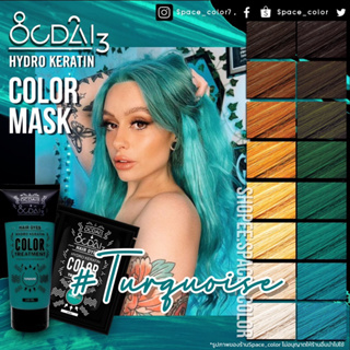 ✅พร้อมส่ง💯ทรีทเมนท์เคลือบสีผมผสมเคราติน•สีTurquoise ฟ้าน้ำทะเล🏝️Ocdai3 Hydro Keratin ColorMask🧬