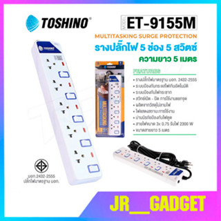 Toshino รางปลั๊กไฟป้องกันไฟกระชาก รุ่น ET-9155M 5 ช่อง 5 สวิตช์ ยาว 5 เมตร (สีขาว)