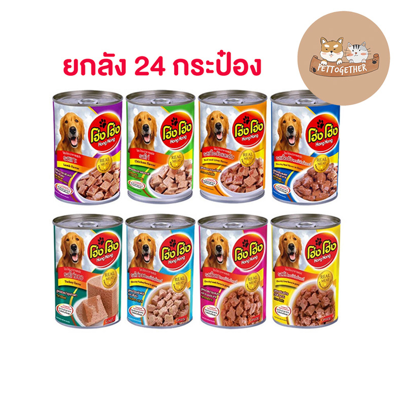 (ยกลัง) โฮ่งโฮ่ง Hong Hong อาหารเปียกสุนัข ขนาด 400g. (x24 กระป๋อง)