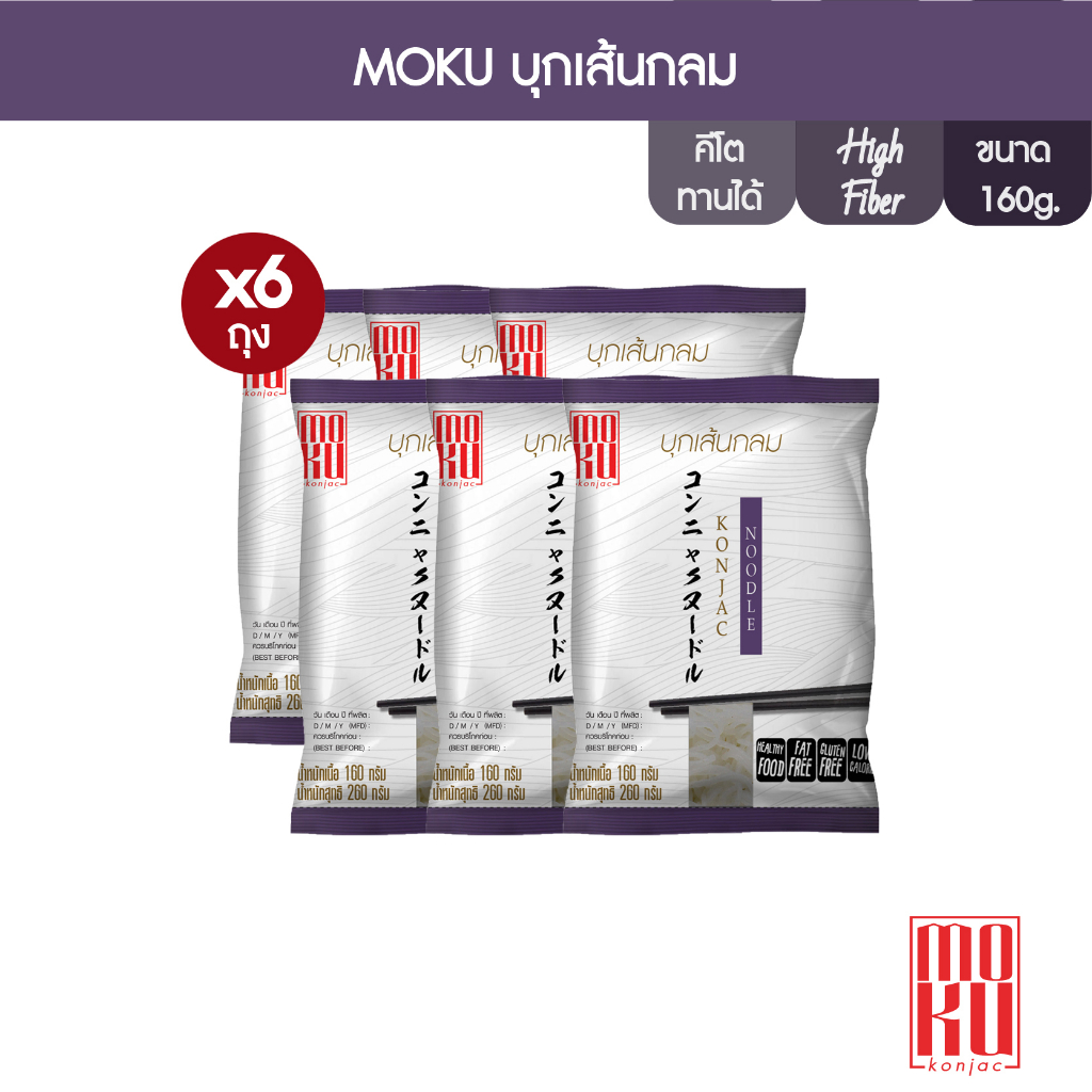 MOKU บุกเส้นกลม 160g x6 บุกเพื่อสุขภาพ (FK0099) Konjac Noodle