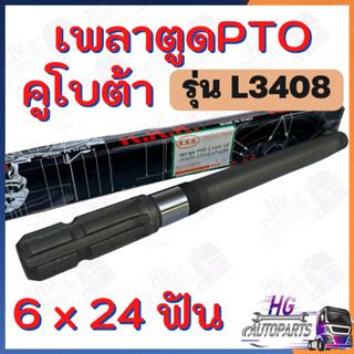 เพลาตูดPTO L3408 6x24ฟัน เพลาpto เพลาพีทีโอ เพลาตูดพีทีโอ เพลาptoคูโบต้า เพลาpto6ฟัน เพลาpto24ฟัน อะไหล่คูโบต้า เพลาคูโบ