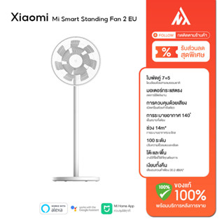 Xiaomi Mi Fan พัดลมตั้งพื้นอัจฉริยะ Smart Standing Fan 2 EU / Fan 2Lite พัดลมตั้งพื้น เชื่อมต่อผ่านแอป ปรับความเร็ว