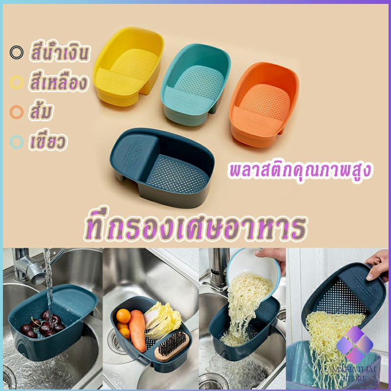 MahaThai ที่กรองเศษอาหาร แบบแขวน ตะกร้าติดอ่างล้างจาน Filter basket