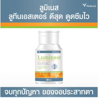 Meikora Luminest Lutein Ester &amp; Zeaxanthin อาหารเสริมบำรุงสายตา ลดตาล้า ตาแห้ง