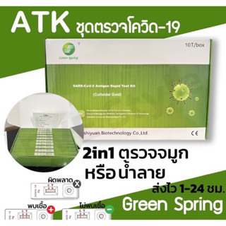 ชุดตรวจ กรีนสปริง(Green Spring) #เดือนใหม่