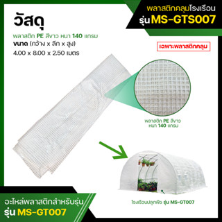 พลาสติกคลุมโรงเรือน (ไม่มีโครง) พลาสติก PE สีขาว รุ่น MS-GTS007  (Plastic Cover without Steel Frame)