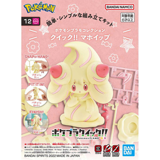 Bandai โปเกมอน พลาโม POKEMON PLAMO COLLECTION QUICK 12 มาวิป ALCREMIE พร้อมส่ง