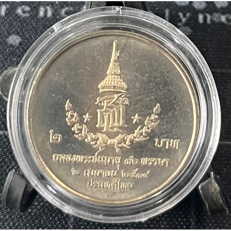 เหรียญ 2 บาท ครบ 36 พรรษา สมเด็จพระเทพรัตนราชสุดาฯ ไม่ผ่านใช้ (เหรียญพร้อมตลับไม่รวมขาตั้ง)