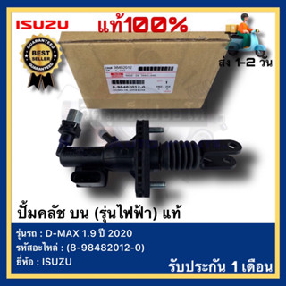 ปั้มคลัช บน (รุ่นไฟฟ้า) แท้ (8-98482012-0) ยี่ห้อ ISUZU รุ่น D-MAX 1.9 ปี 2020