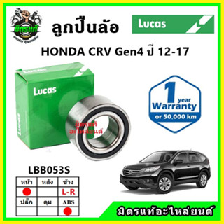 LUCAS ลูกปืนล้อหน้า ลูกปืนล้อหลัง HONDA CRV Gen4 ซีอาร์วี ปี 2012-2016