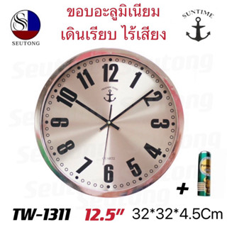 นาฬิกาแขวนผนัง นาฬิกาทรงกลม แขวนผนัง ขนาด12.5นิ้ว เดินเรียบ ไร้เสียง ใส่ถ่าน2A(1ก้อน) รุ่น TW-1311