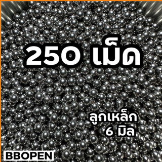 ลูกแบริ่ง ลูกเหล็ก 6 มิล ลูกกลมสวยแข็งแรง สินค้าคุณภาพ จำนวน 250 เม็ด