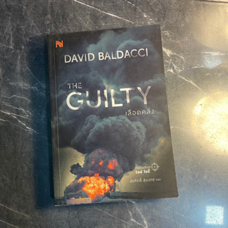 หนังสือ (มือสอง) เลือดคลั่ง The Guilty - DAVID BALDACCI / สรศักดิ์ สุบงกช