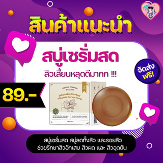 [พร้อมส่ง | ส่งของไวมาก] สบู่ yerpall สบู่เซรั่มสด สบู่เซรั่มสตอ สบู่หน้าใส ลดสิว มี 2 ขนาด