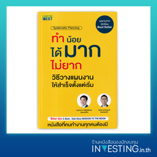 ทำน้อยได้มาก ไม่ยาก วิธีวางแผนงานให้สำเร็จตั้งแต่เริ่ม