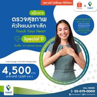 [E-coupon] รพ.วิมุต แพ็กเกจตรวจสุขภาพหัวใจแบบเจาะลึก Touch Your Heart Special D