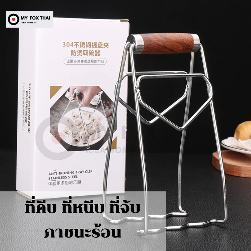 ที่คีบภาชนะร้อน ที่หนีบของร้อน ใช้จับภาชนะร้อน วัสดุสแตนเลส304แท้ ด้ามจับไม้ ไม่ร้อน จับถนัดมือ