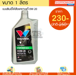 น้ำมันเครื่องเบนซินอีโคคาร์ 0W-20 VALVOLINE SYNPOWER ECO วาโวลีน ซินเพาเวอร์อีโค่(1L)