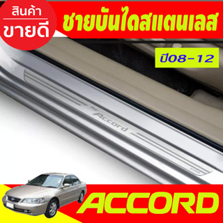 ชายบันไดสแตนเลส  มี4ชิ้น HONDA ACCORD G8 2008 2009 2010 2011 2012 2013 (T)