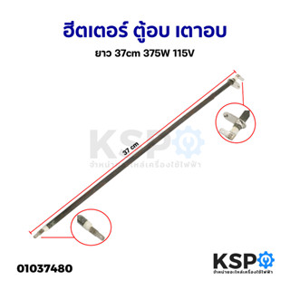 ฮีตเตอร์ ตู้อบ เตาอบ ยาว 37cm 375W 115V (ถอด) อะไหล่เตาอบ