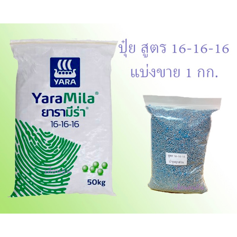 ปุ๋ยตรากระต่าย 16-16-16 ขนาด 1 กิโล