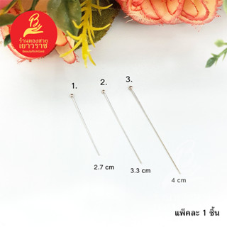 เฮดพิน/อายพิน อุปกรณ์ diy อะไหล่เงินแท้ 925 ขนาด 2-4cm แพ็คละ 1 ชิ้น  น้ำหนัก 0.11-0.18 กรัม/ชิ้น