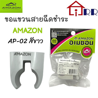 ขอแขวนสายฉีดชำระ AMAZON AP-02 สีขาว