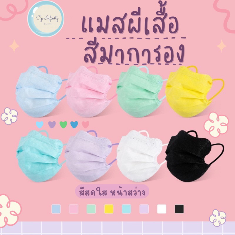 New! หน้ากากป้องกันแบบใช้แล้วทิ้ง แมสผีเสื้อ สีมาการอง ชนิดบรรจุซอง10 ชิ้น