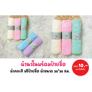 ของชำร่วยกล่องผ้านาโนคาดป้ายชื่อ ราคา 10฿ (ขั้นต่ำ 50 ชิ้น) ผ้าคละสี