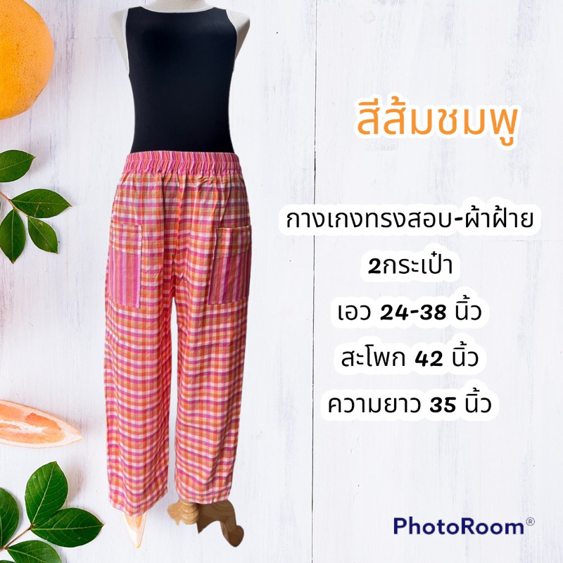 กางเกงผ้าขาวม้า เนื้อฝ้ายแท้100% ผ้านุ่ม งานตัดอย่างดี
