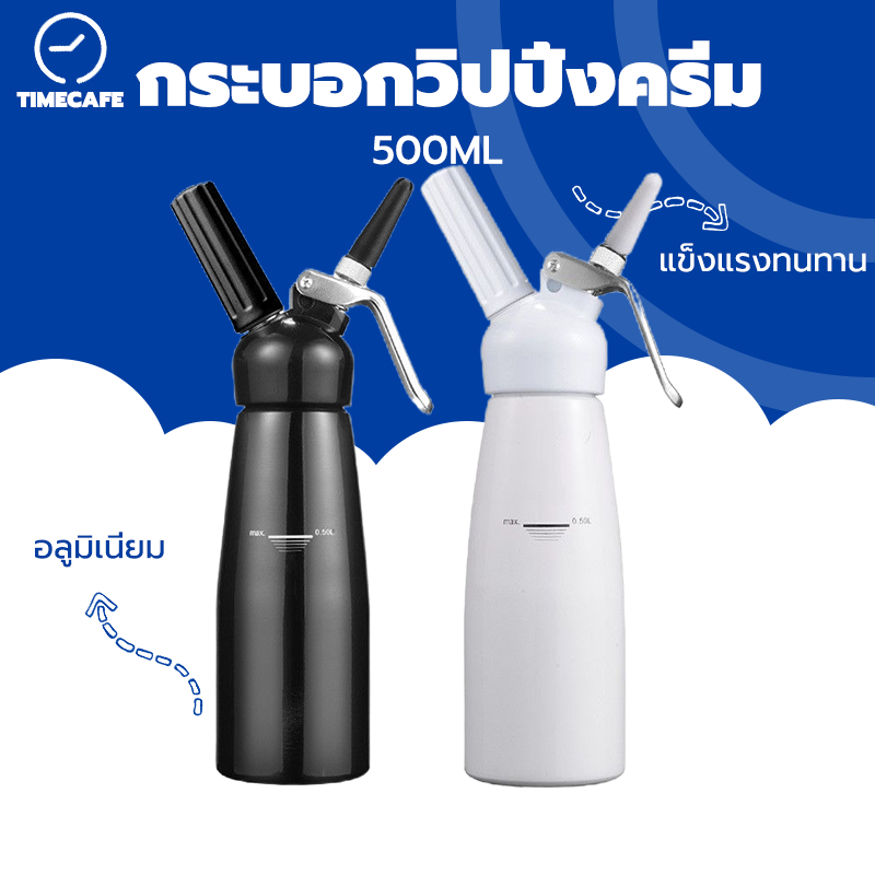 TIMECAFE  กระบอกวิปครีม อลูมิเนียม ขนาด 500ml