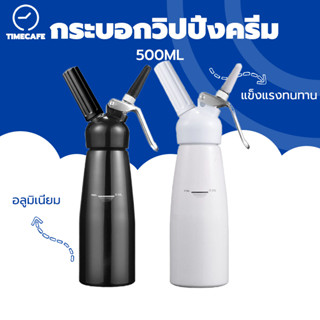 TIMECAFE เครื่องตีวิปปิ้งครีม กระบอกวิปปิ้งครีม กระบอกวิปครีม ขวดวิปครีม500ml