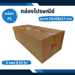 กล่อง P1 กล่องไปรษณีย์ กล่องพัสดุ กล่องแพคของ กล่องส่งของ แพคของ ใส่ของ กล่องใส่ของ