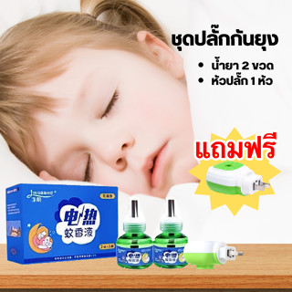 ✅ซื้อ1 แถม 1✅ เครื่องไล่ยุง น้ำยา ชุดปลั๊ก  ( แถมหัวปลั๊ก1หัว) ที่ดักยุง เครื่องกำจัดยุง กันยุง ไล่ยุงในบ้าน ที่ไล่ยุง