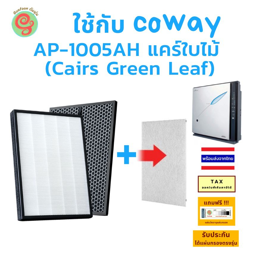แผ่นกรองอากาศ สำหรับ เครื่องฟอกอากาศ COWAY  AP-1005AH แคร์ใบไม้ (Cairs Green Leaf) ไส้กรองโคเวย์ HEP