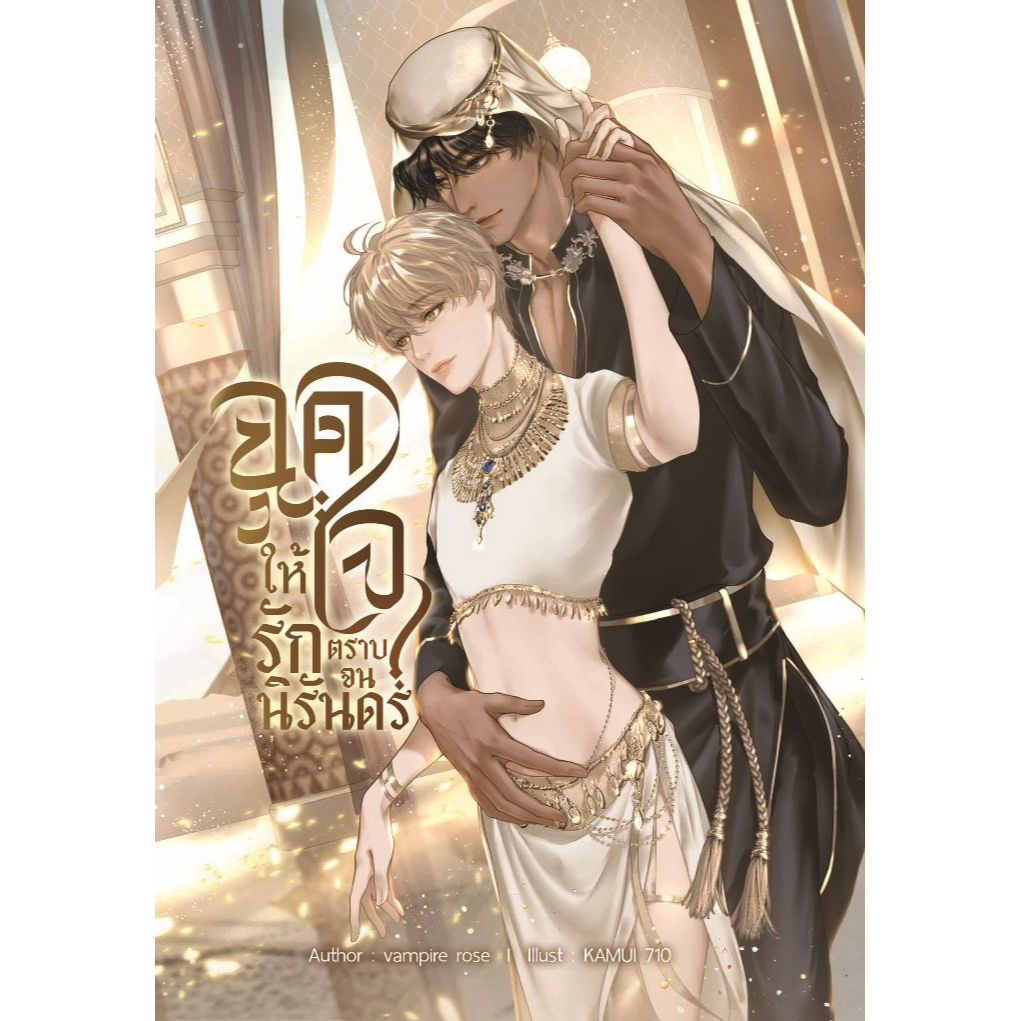 ฉุดใจให้รักตราบจนนิรันดร์ By vampire rose