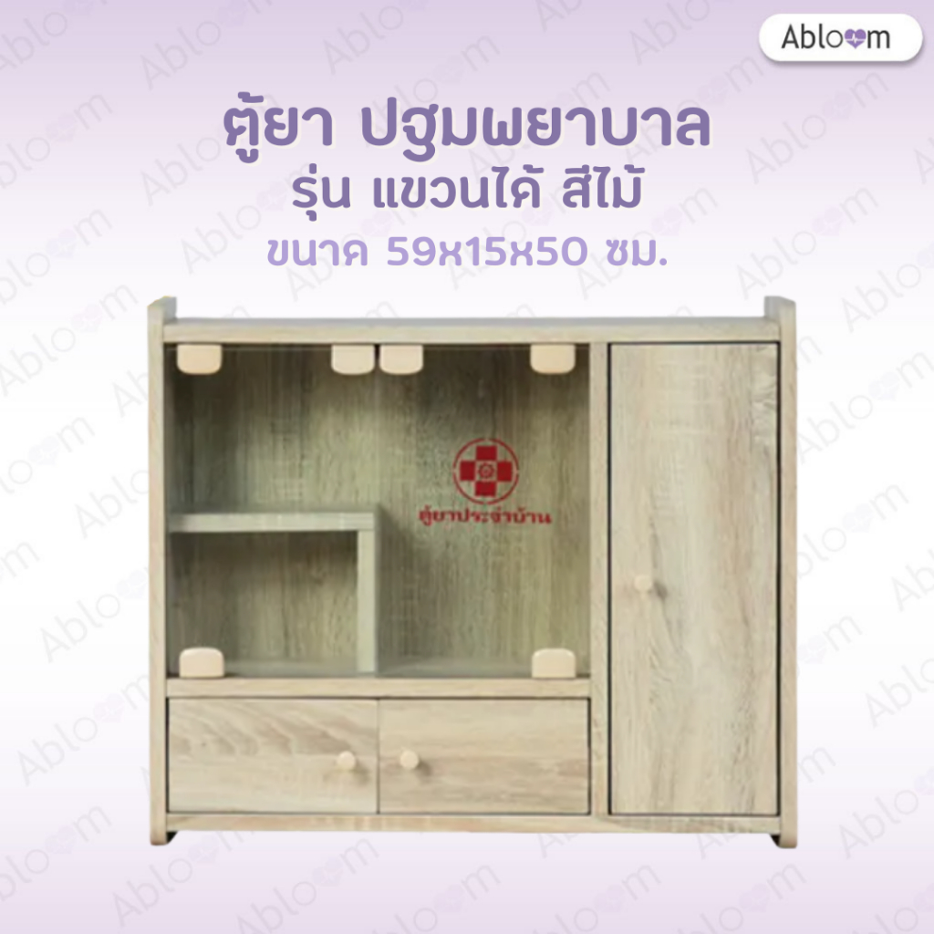 Abloom ตู้ยาประจำบ้าน แบบตั้ง แขวนผนัง กล่องปฐมพยาบาล First Aid Cabinet, First Aid Storage - รุ่นสีไ