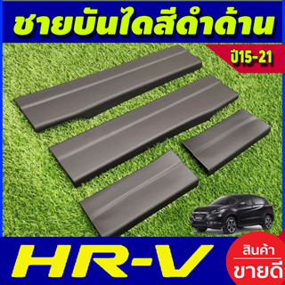 ชายบันได พลาสติก สีดำด้าน ฮอนด้า เฮชอาวี Honda HR-V HRV 2014 2015 2016 2017 2018 2019 2020 (A)