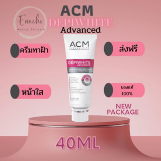 ACM DEPIWHITE ADVANCED ส่งฟรี! ครีมหน้าขาว ใส