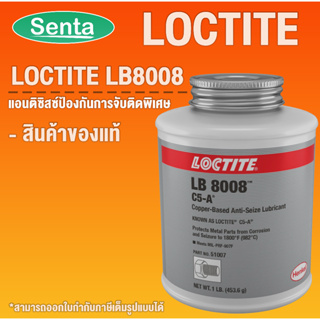 LOCTITE LB 8008 สารหล่อลื่น แอนติซิสซ์ป้องกันการจับติดพิเศษ LOCTITE C5-A CO A/S 1 LB โดย Senta