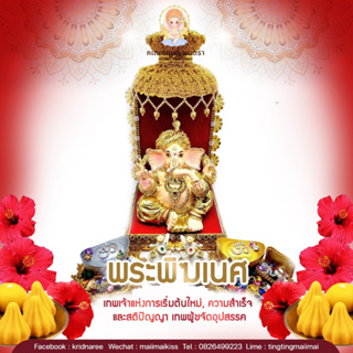 พระพิฆเนสปางรีนาโมจัน(ปางขจัดหนี้) ประทานเงินทอง ความสำเร็จ