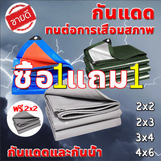 💥ซื้อ 1 แถม 1💥 ผ้าใบกันแดดฝน เคลือบกันน้ำสองด้าน (มีตาไก่) ผ้าใบ PE ขนาด2x2 2x3 3x4 4x6 เมตร ผ้าใบกันฝน ผ้าใบกันน้ำ